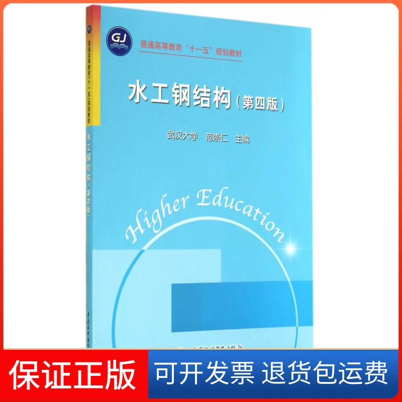 【保正版】水工钢结构武汉大学范崇仁水利水电出版社