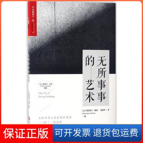 【保正版】无所事事的艺术(法)薇若妮卡·魏纳(Veronique Vienne) 著;(法)爱芮卡·兰那(Erica Lennard) 摄影;胡因梦 译 著