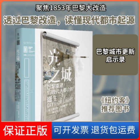 【保正版】光之城 巴黎重建与现代大都会的诞生(英)鲁伯特·克里斯琴 著 黄华青 译北京燕山出版社9787540256111