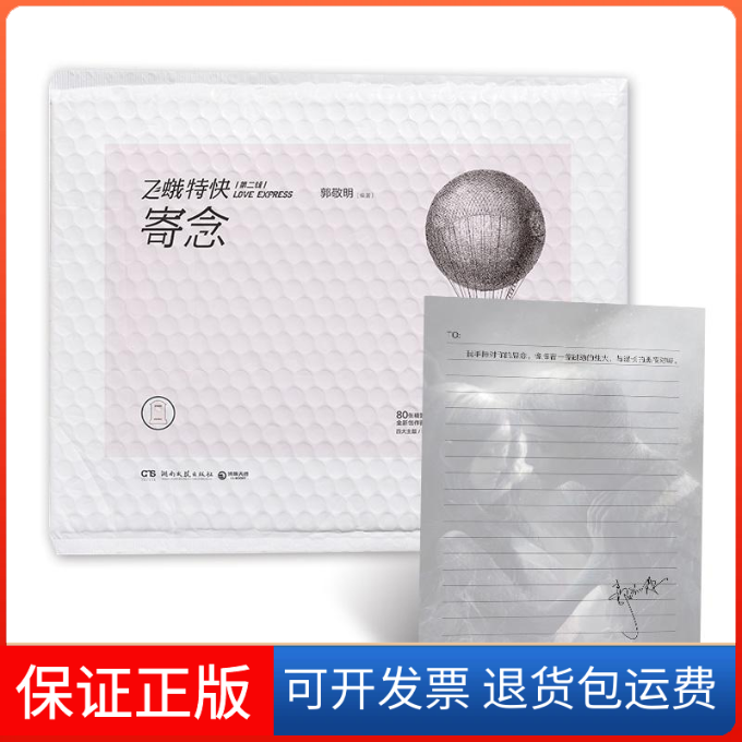【保正版】寄念-飞娥特快-第二辑郭敬明湖南文艺出版社9787540475482