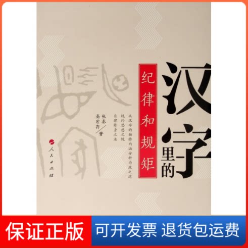 【保正版】汉字里的纪律和规矩张泰、高宏存 著 著人民出版社9787010207940