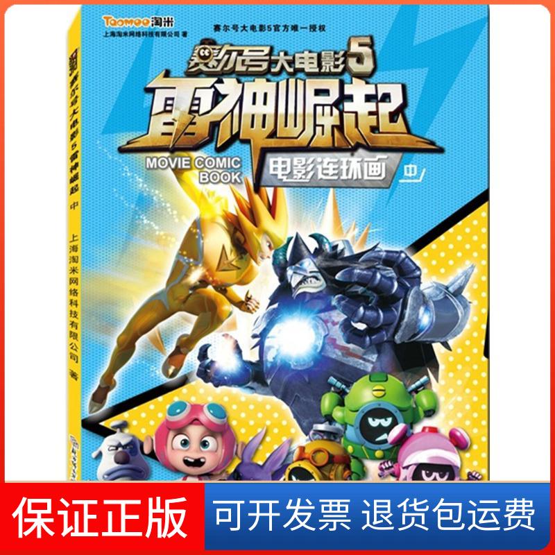 【正版】赛尔号大电影5雷神崛起.电影连环画（中）上海淘米网络科技有限公司北方妇女儿童出版社9787538594126