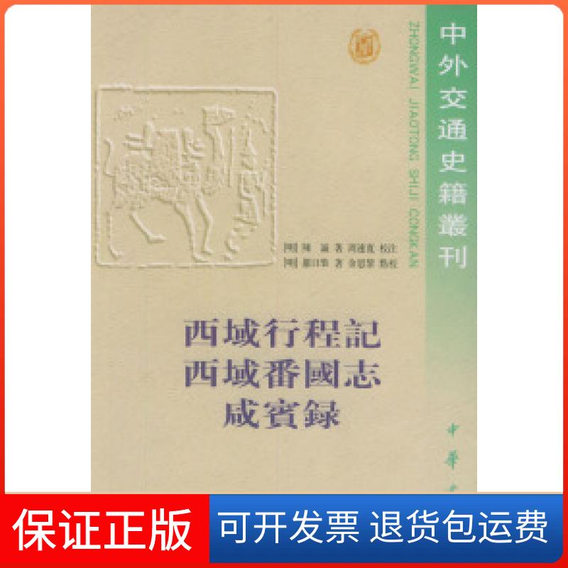 【保正版】西域行程记西域番国志咸宾录——中外交通史籍丛刊(明)陈诚 周连宽 校注 咸宾 录中华书局9787101020588