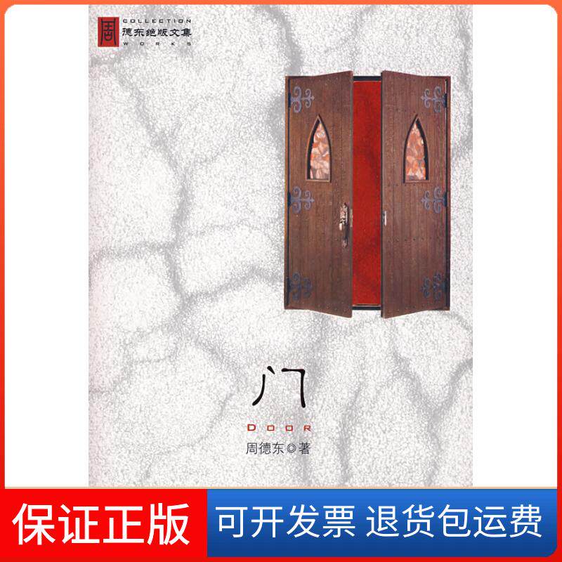 【保正版】门周德东万卷出版公司9787807595236