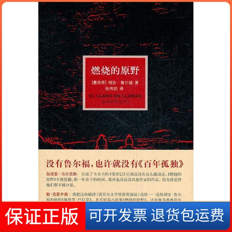 【保正版】燃烧的原野-特别鲁尔福摄影作品明信片(墨)胡安·鲁尔福(Juan Rulfo)著译林出版社9787544722209
