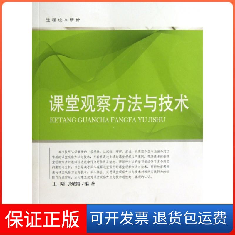 【保正版】课堂观察方与技/远程校本研修王陆//张敏霞北京师大9787303153701