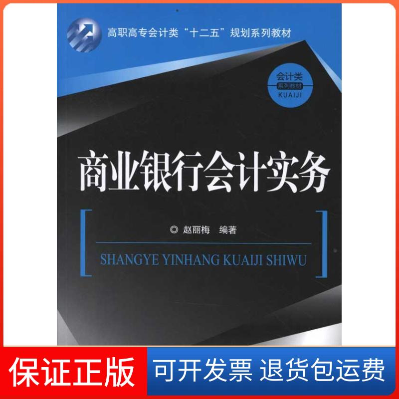 【保正版】商业银行会计实务赵丽梅中国金融出版社9787504962737