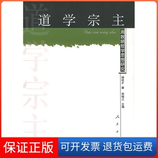 【保正版】道学宗主：周敦颐哲学思想研究——江右思想家研究丛书杨柱才人民出版社9787010046679