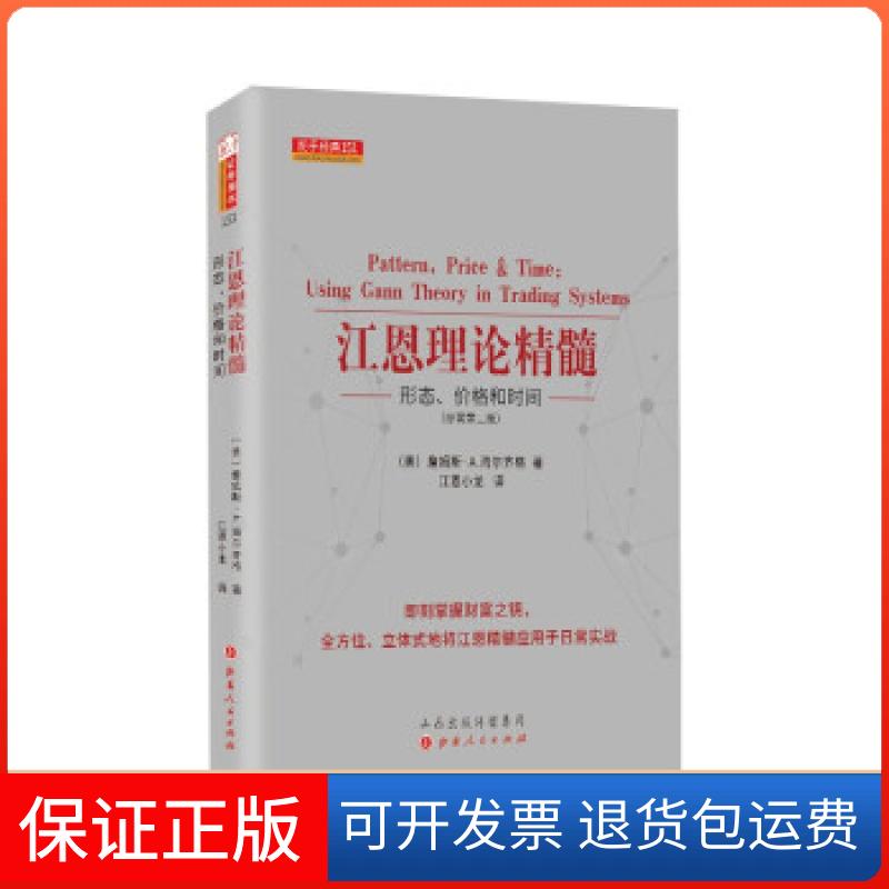 【保正版】江恩理论精髓 形态、价格和时间(原著第2版)[美]詹姆斯·A.海尔齐格著，江恩小龙 译山西人民出版社9787203108368