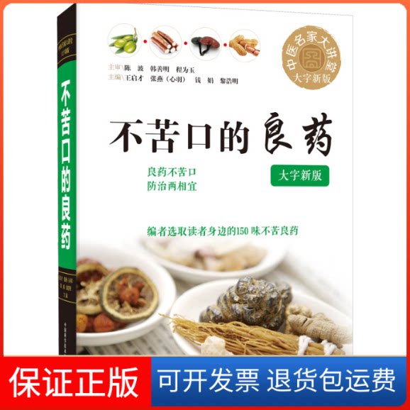 【保正版】不苦口的良药王启才 等 编中国科学技术出版社9787504689962