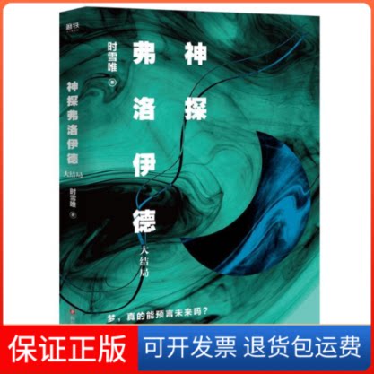 【保正版】神探弗洛伊德 大结局时雪唯 著四川文艺出版社9787541154560