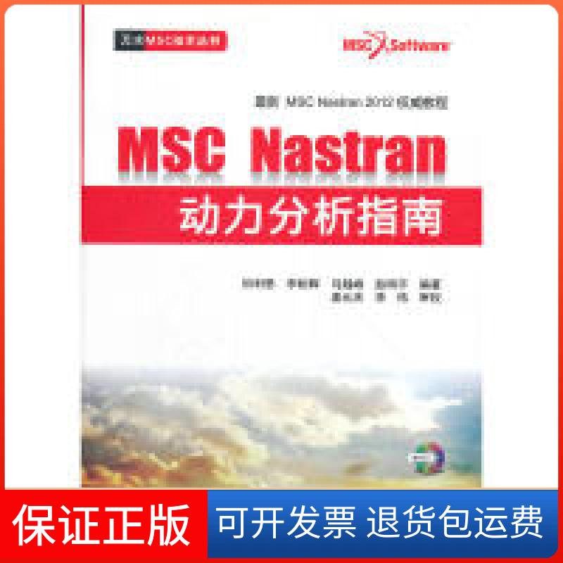 【正版】MSC.Nastran动力分析指南（赠1CD）(万水MSC技术丛书)田利思,李相辉,马越峰,赵明宇中国水利水电出版社9787508495279
