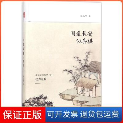 【保正版】闻道长安似弈棋骆玉明鹭江出版社