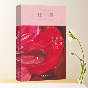 作家出版 正版 社9787521228779 情感小說 瓊瑤 書 幾度夕陽紅
