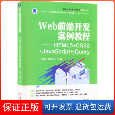【保正版】Web前端开发案例教程——HTML5+CSS3+JavaScript+jery王得燕 刘培林机械工业出版社9787111708995