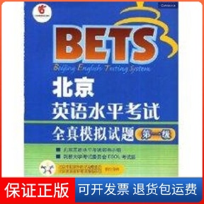【保正版】北京英语水平全真模拟试题级(附MP3)王晓明 老青 刘洋 著 UNIVERSITY OF CAMBRGE ESOL EXAMIN 译高等教育出版社