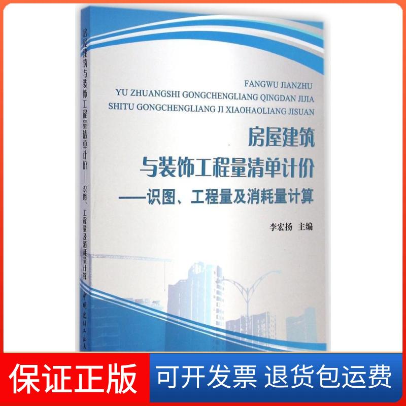 【保正版】房屋建筑与装饰工程量清单计价--识图、工程量及消耗量计算李宏扬 著作中国建材工业出版社9787516007686