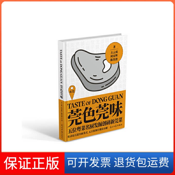 【保正版】莞色莞味方云成, 何家辉, 伟波明日报出版社9787519457037
