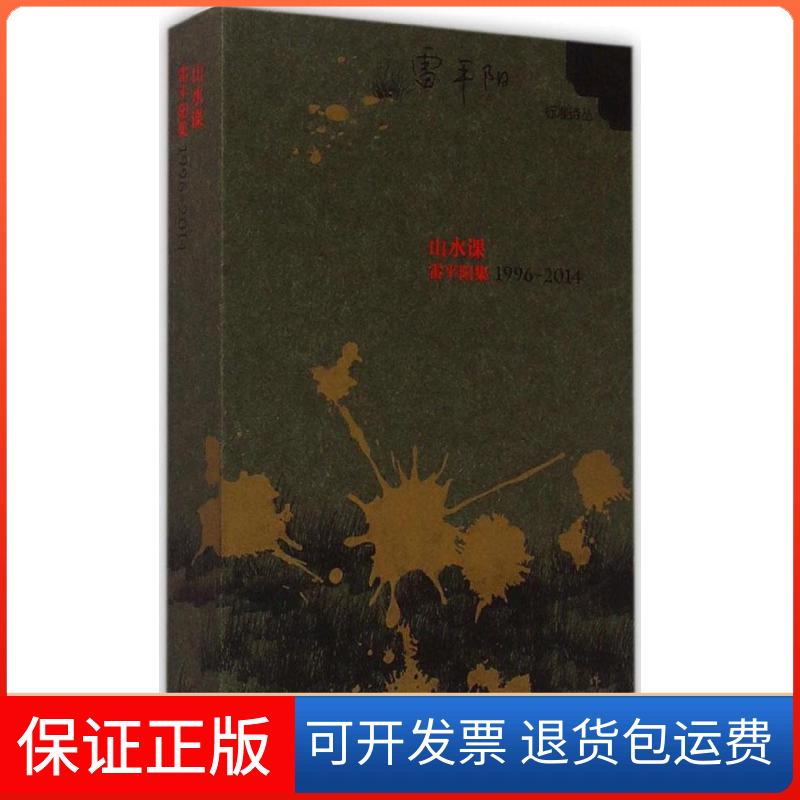 【保正版】山水课雷平阳 著 著作作家出版社9787506376990