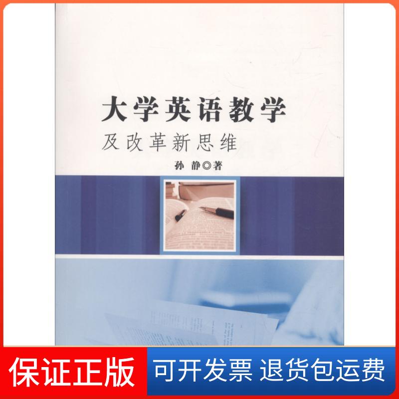 【保正版】大学英语教学及改革新思维孙静中国水利水电出版社9787517056010
