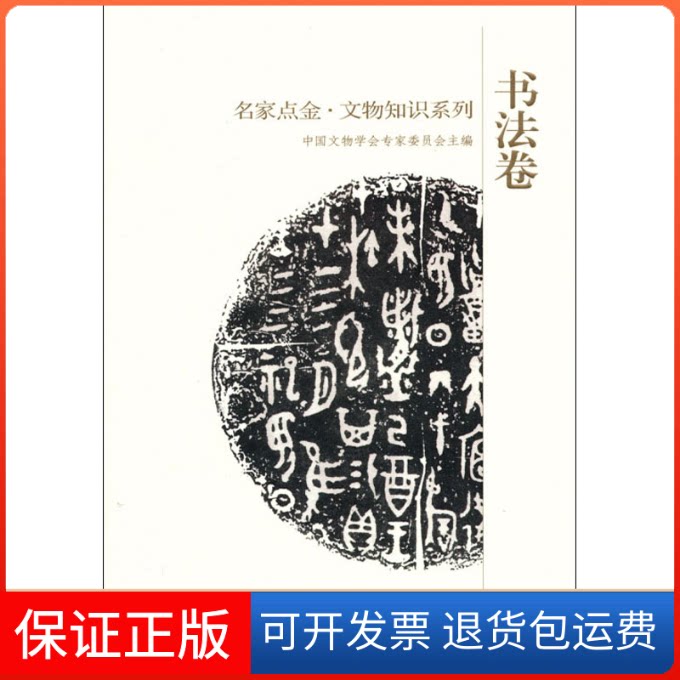 【保正版】名家点金·文物知识系列 书法卷中国文物学会专家委员会 编山东教育出版社9787532863167