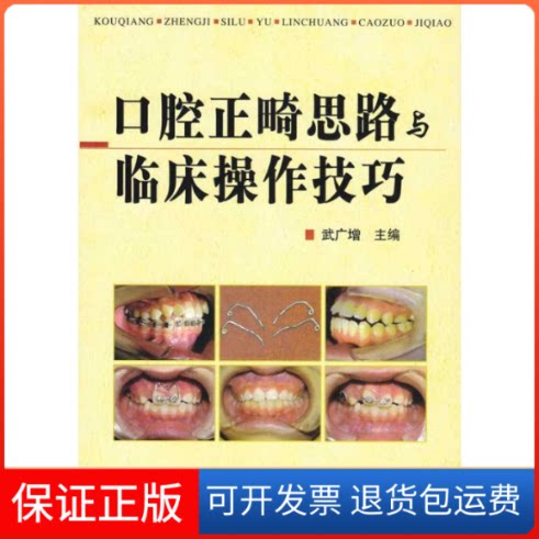 【保正版】口腔正畸思路与临床操作技巧武广增 著科学技术文献出版社9787502364793