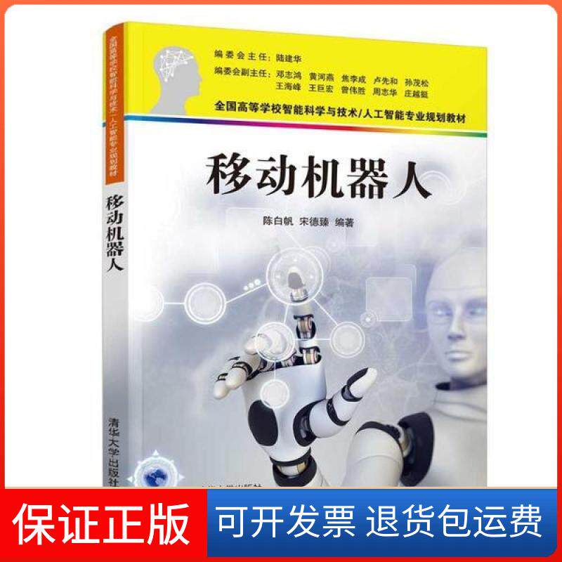【保正版】移动机器人(全国高等学校智能科学与技术人工智能专业规划教材)陈白帆清华大学出版社9787302566618小说陈白帆