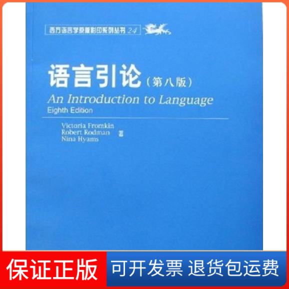 【正版】语言引论(D八版)(美)(Victoria Fromkin)弗罗姆金 (美)(Robert Rodman) (美)(N北京大学出版社9787301120132