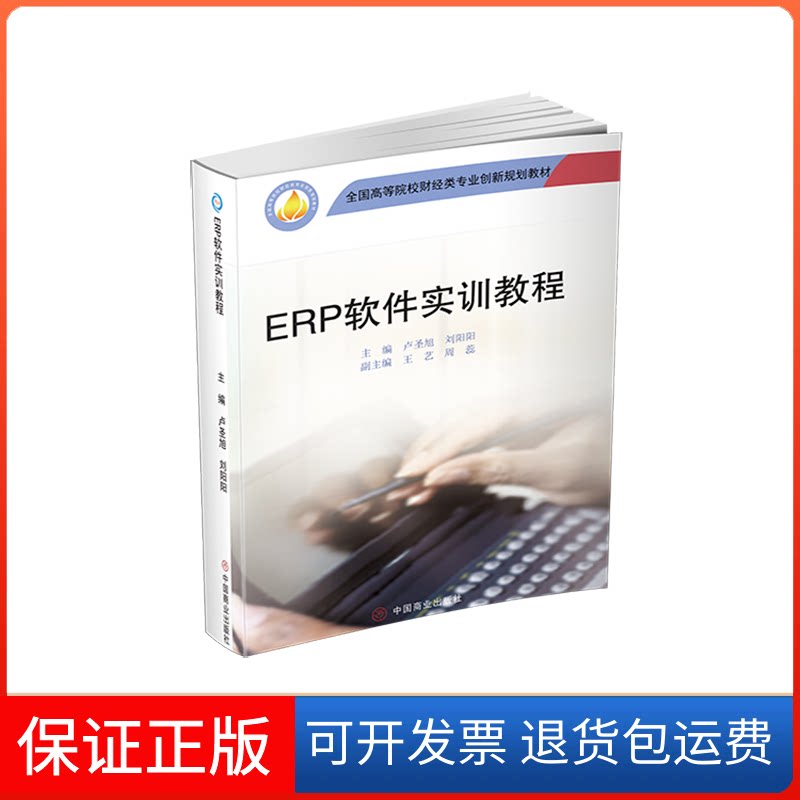 【保正版】ERP软件实训教程(全国高等院校财经类专业创新规划教材)卢圣旭,刘阳阳 著中国商业出版社9787520811682