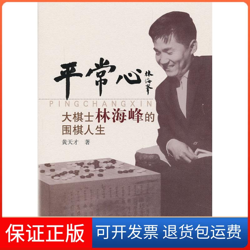 【保正版】平常心-大棋士林海峰的围棋人生黄天才著书海出版社9787805509105