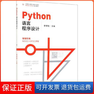 【保正版】Python语言程序设计(高等职业教育计算机类课程MOOC+SPOC规划教材)李学刚高等教育9787040524918