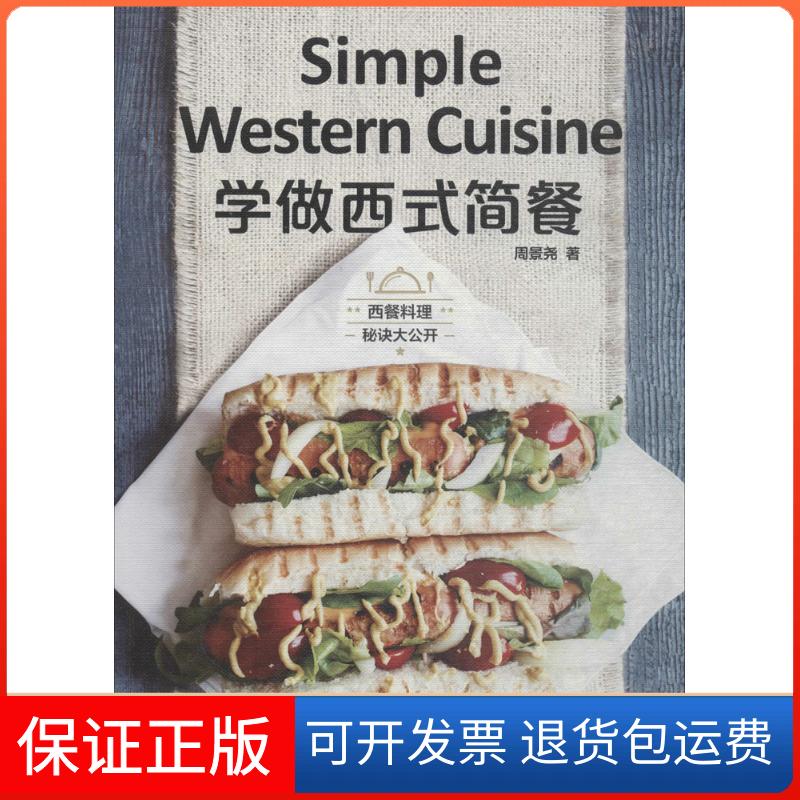 【保正版】学做西式简餐周景尧 著 著中国轻工业出版社9787518418404