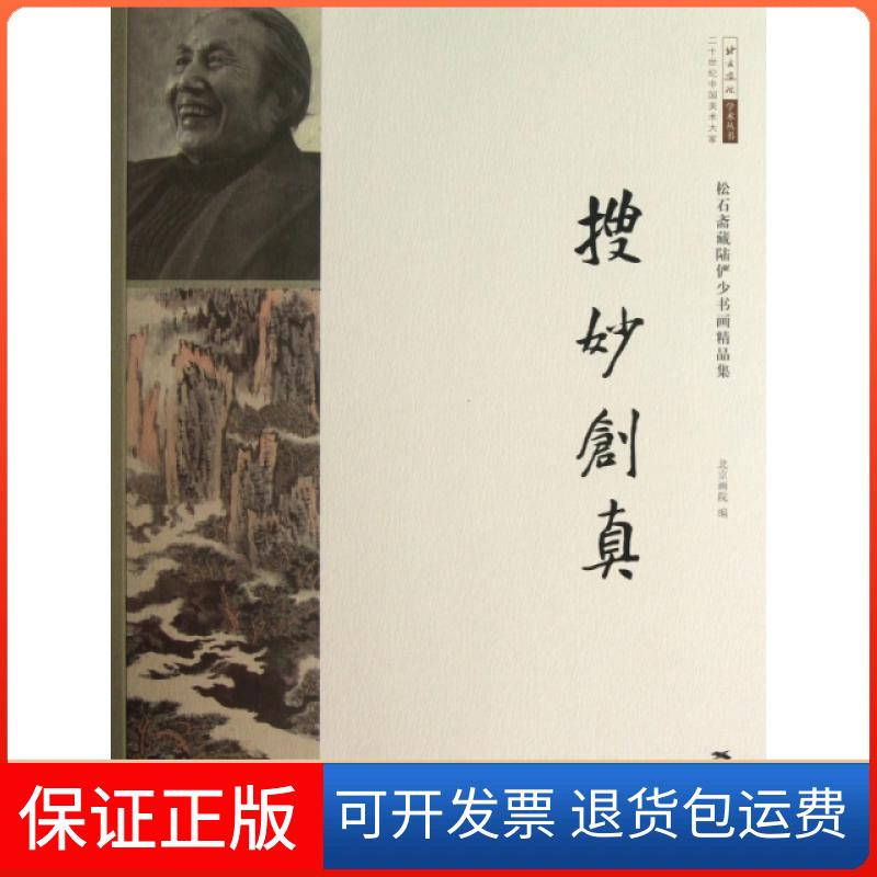 【正版】搜妙创真(松石斋藏陆俨少书画精品集)/北京画院学术丛书王明明广西美术9787549407545
