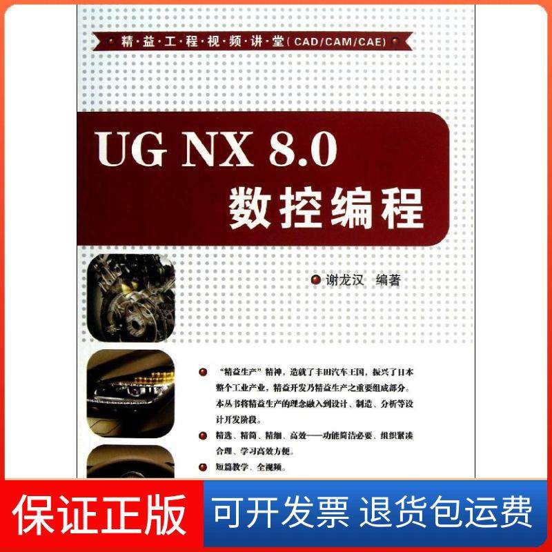 【正版】UG NX 8.0 数控编程谢龙汉清华大学出版社9787302317418