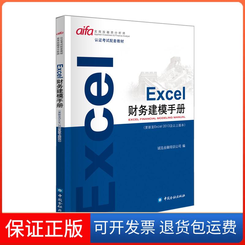 【保正版】EXCEL财务建模手册诚讯金融培训公司 编 著中国金融出版社9787504998026