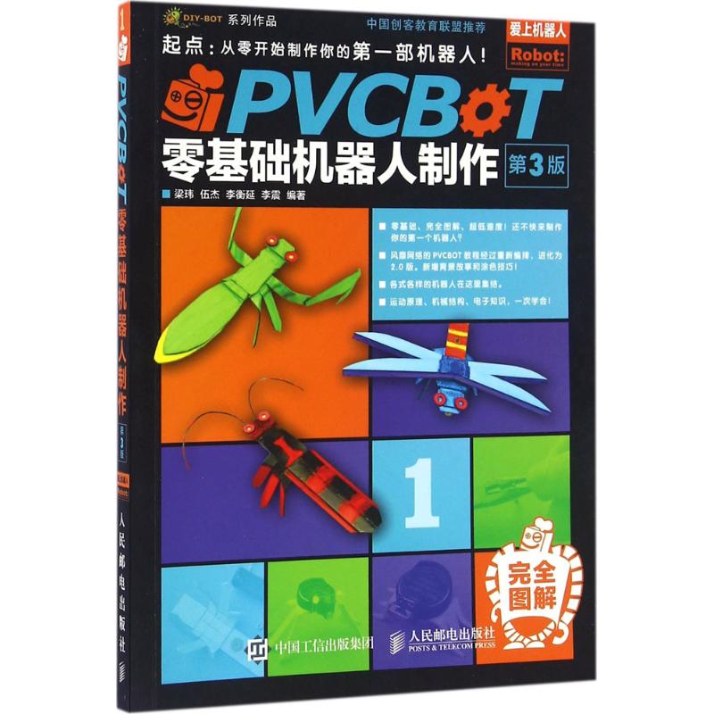 保证正版】PVCBOT零基础机器人制作（第3版）梁玮人民邮电出版社9787115427649 书籍/杂志/报纸 自由组合套装 原图主图