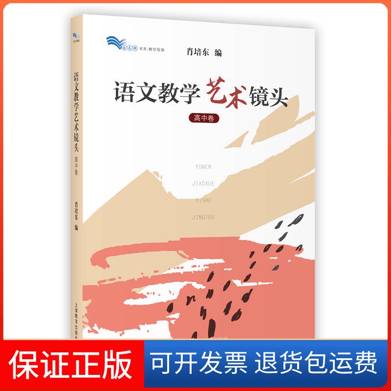 【保正版】语文教学艺术镜头(高中卷)白马湖丛书肖培东 著上海教育出版社9787544477567