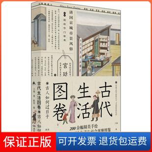 【保正版】古代生活图卷 古人如何过日子王远湖南人民出版社9787556121397