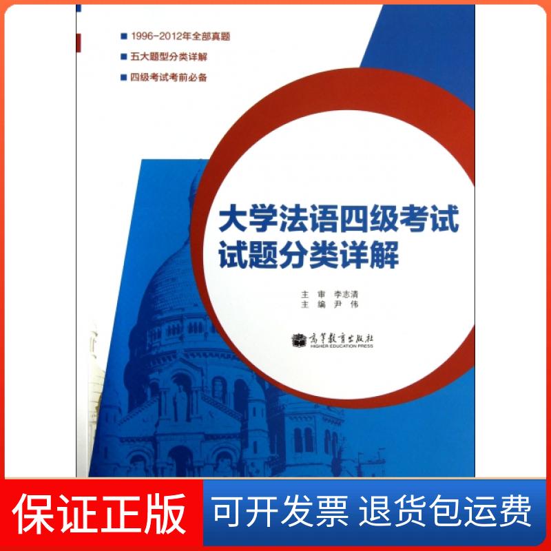 【保正版】大学法语四级试题分类详解(附光盘)尹伟高等教育出版社9787040355857