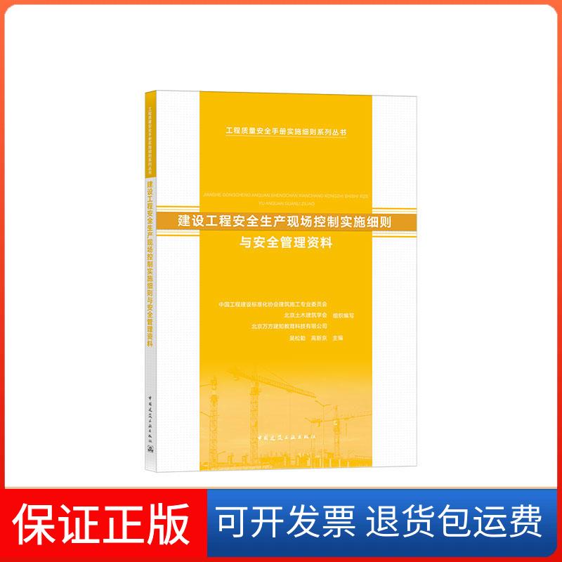 【保正版】建设工程安全生产现场控制实施细则与安全管理资料本书编委会建筑书店(原建筑社)9787112232109