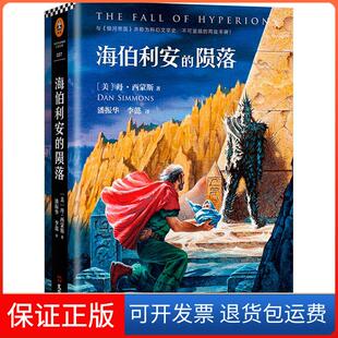 【保正版】海伯利安的陨落丹·西蒙斯文汇出版社9787549622078