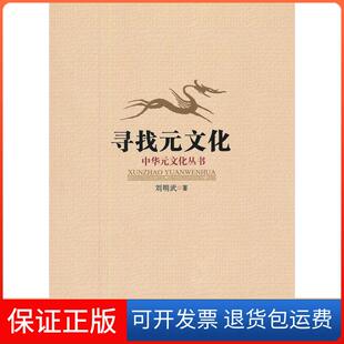 【保正版】寻找元文化刘明武四川人民出版社9787220085581