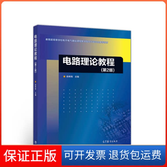 【保正版】电路理论教程有 编高等教育出版社9787040538960