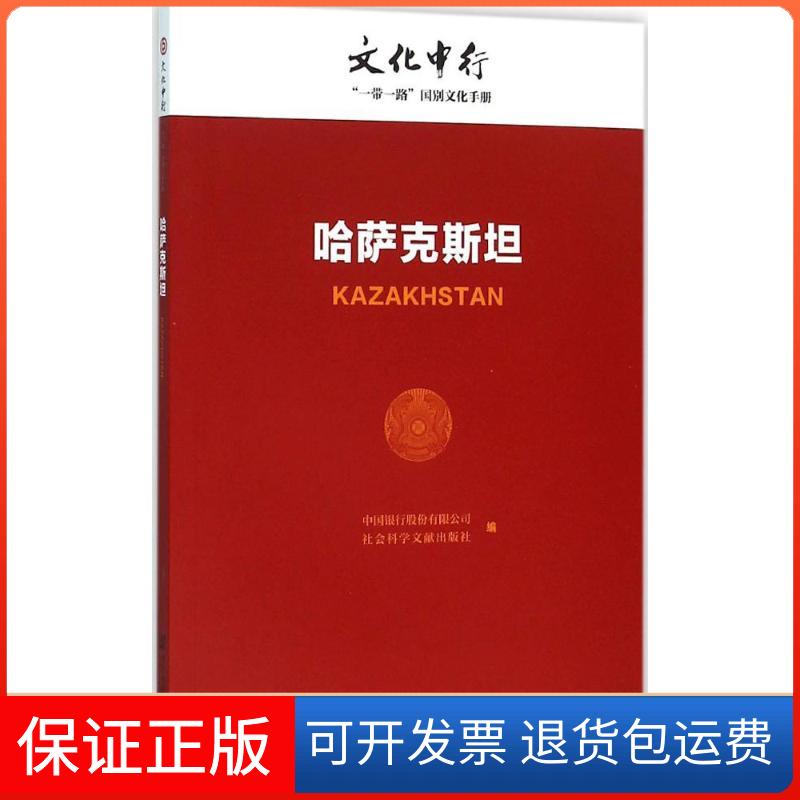 【保正版】哈萨克斯坦中国银行股份有限公司社会科学文献出版社9787509784198