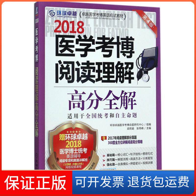 【保正版】医学考博阅读理解高分全解梁莉娟,张秀峰 主编机械工业出版社9787111573159
