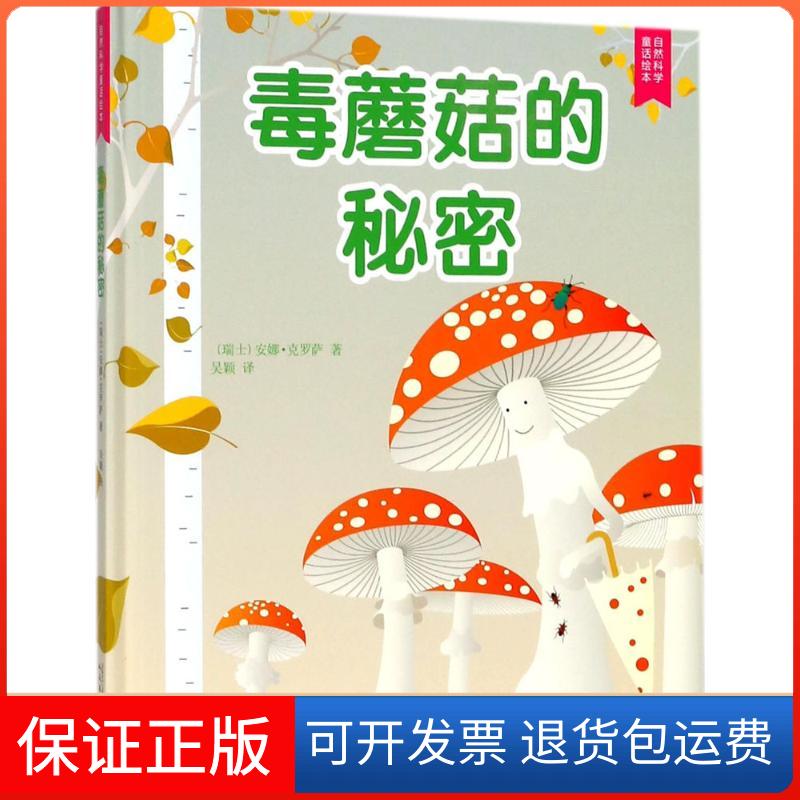 【保正版】毒蘑菇的秘密(瑞士)安娜·克罗萨(Anne Grausaz) 著;吴颖 译人民文学出版社9787020131631