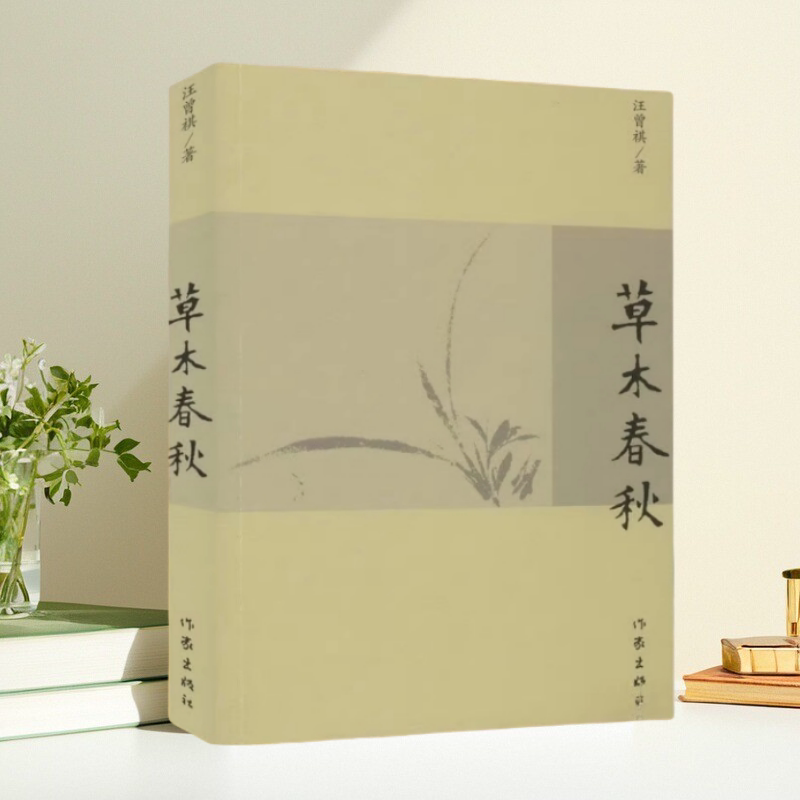草木春秋新版汪曾祺作家出版社