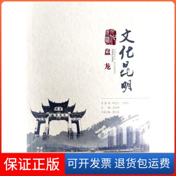 【保正版】盘龙/文化昆明张红昆 著云南人民出版社9787222173743
