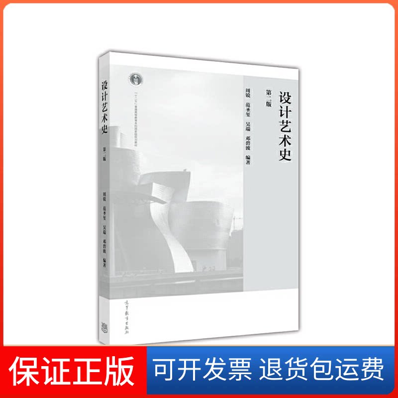 【保正版】设计艺术史(第2版十二五普通高等教育规划教材)周锐//范圣玺//吴端//邓碧波高等教育出版社9787040442670