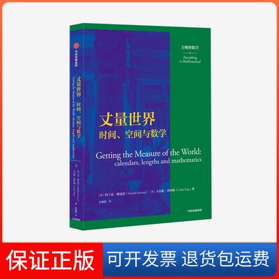 【保正版】丈量世界:时间、空间与数学:calendars, lengths and mathematics